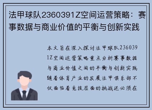 法甲球队2360391Z空间运营策略：赛事数据与商业价值的平衡与创新实践