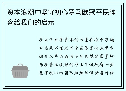 资本浪潮中坚守初心罗马欧冠平民阵容给我们的启示