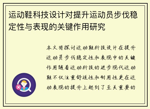 运动鞋科技设计对提升运动员步伐稳定性与表现的关键作用研究
