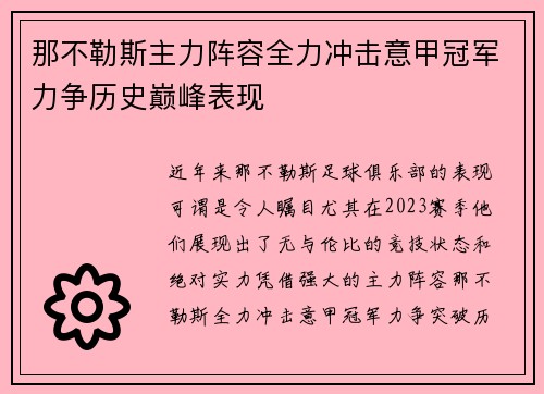 那不勒斯主力阵容全力冲击意甲冠军力争历史巅峰表现
