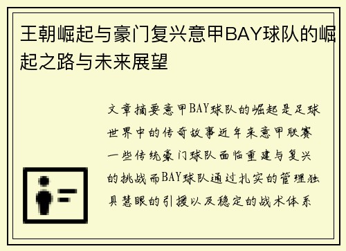 王朝崛起与豪门复兴意甲BAY球队的崛起之路与未来展望