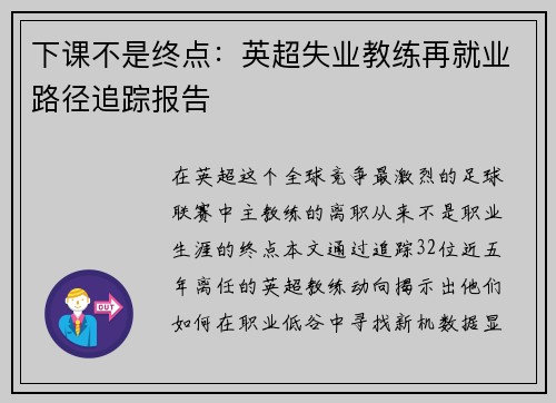 下课不是终点：英超失业教练再就业路径追踪报告
