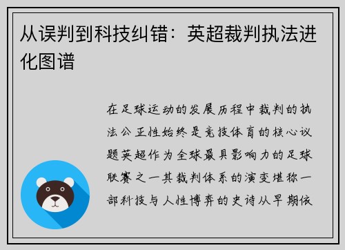 从误判到科技纠错：英超裁判执法进化图谱
