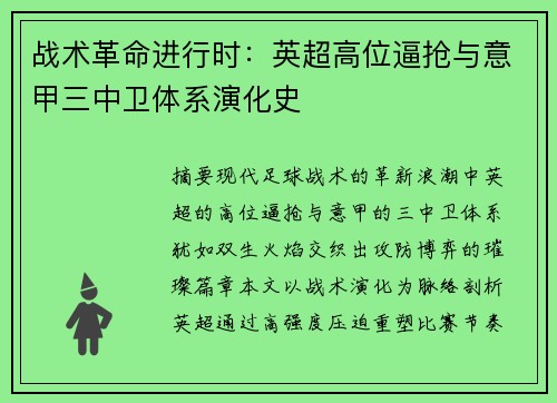 战术革命进行时：英超高位逼抢与意甲三中卫体系演化史