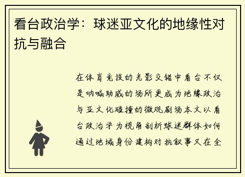 看台政治学：球迷亚文化的地缘性对抗与融合