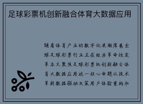 足球彩票机创新融合体育大数据应用