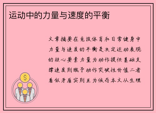 运动中的力量与速度的平衡