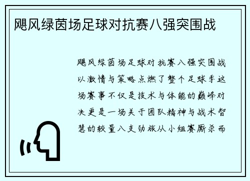 飓风绿茵场足球对抗赛八强突围战