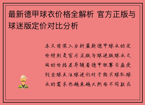 最新德甲球衣价格全解析 官方正版与球迷版定价对比分析
