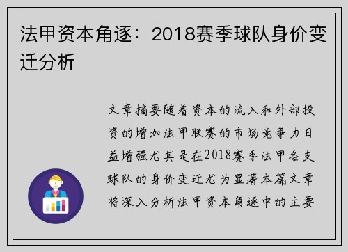 法甲资本角逐：2018赛季球队身价变迁分析