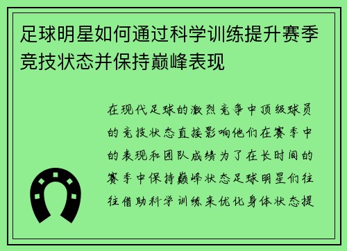 足球明星如何通过科学训练提升赛季竞技状态并保持巅峰表现