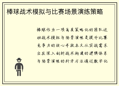 棒球战术模拟与比赛场景演练策略