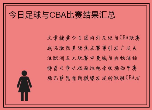 今日足球与CBA比赛结果汇总