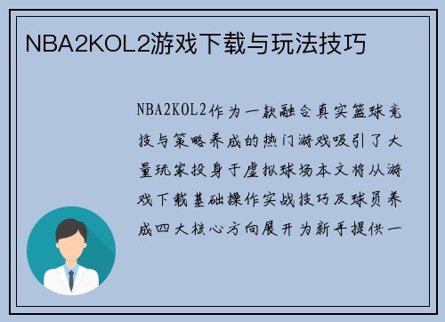 NBA2KOL2游戏下载与玩法技巧