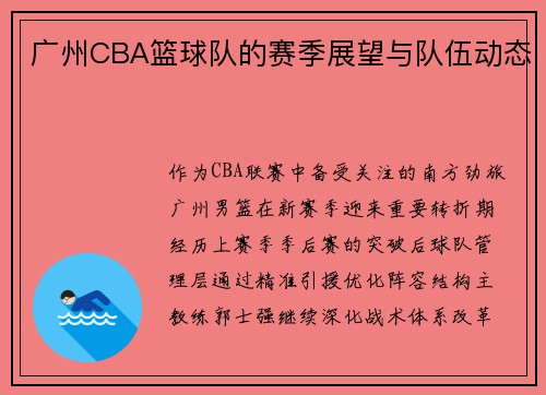 广州CBA篮球队的赛季展望与队伍动态