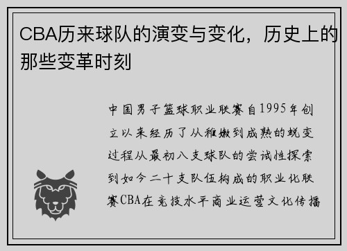 CBA历来球队的演变与变化，历史上的那些变革时刻
