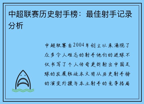 中超联赛历史射手榜：最佳射手记录分析