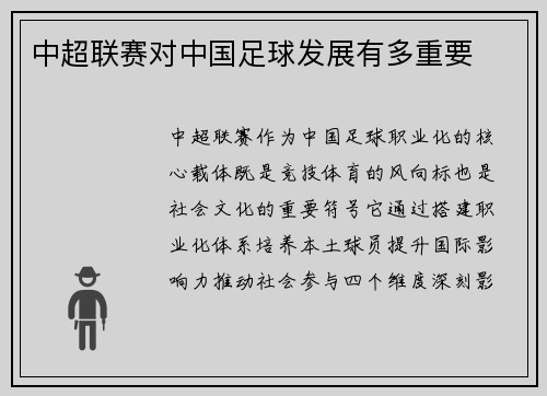 中超联赛对中国足球发展有多重要