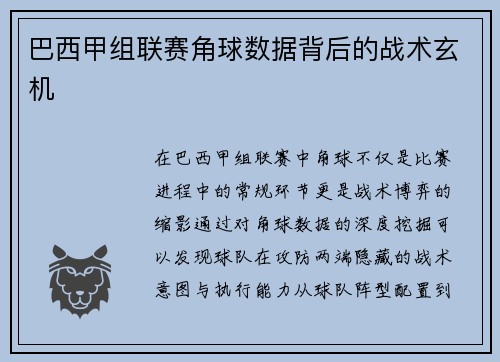 巴西甲组联赛角球数据背后的战术玄机