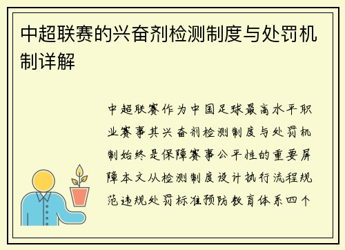 中超联赛的兴奋剂检测制度与处罚机制详解