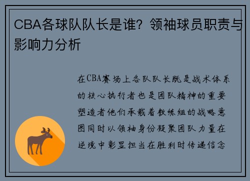 CBA各球队队长是谁？领袖球员职责与影响力分析