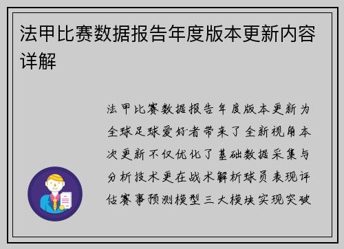 法甲比赛数据报告年度版本更新内容详解