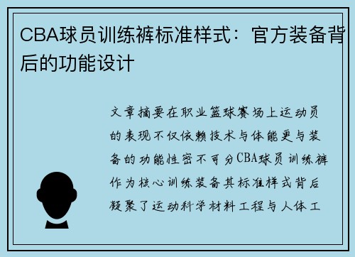 CBA球员训练裤标准样式：官方装备背后的功能设计