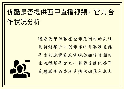 优酷是否提供西甲直播视频？官方合作状况分析