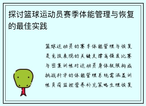探讨篮球运动员赛季体能管理与恢复的最佳实践