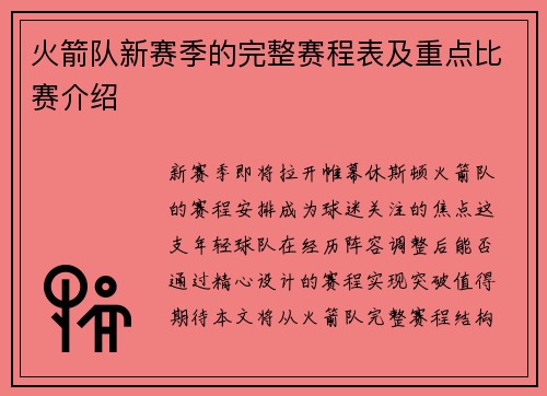 火箭队新赛季的完整赛程表及重点比赛介绍
