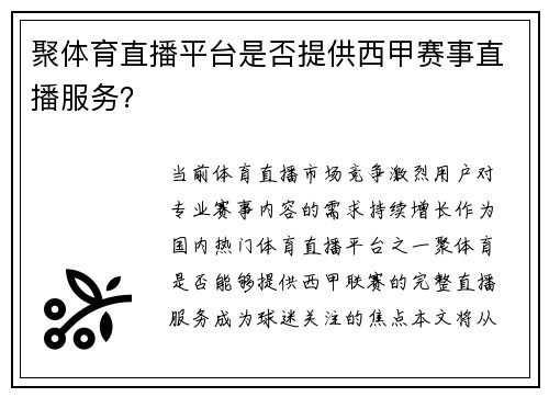 聚体育直播平台是否提供西甲赛事直播服务？