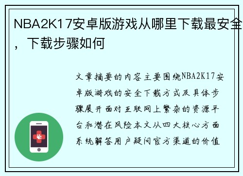 NBA2K17安卓版游戏从哪里下载最安全，下载步骤如何