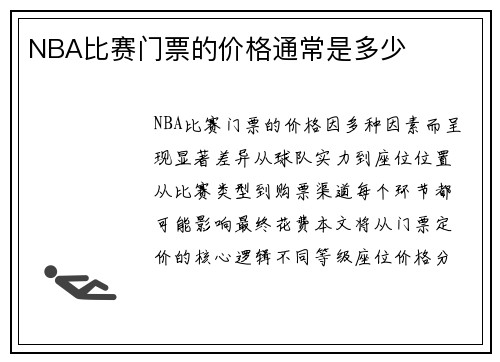 NBA比赛门票的价格通常是多少
