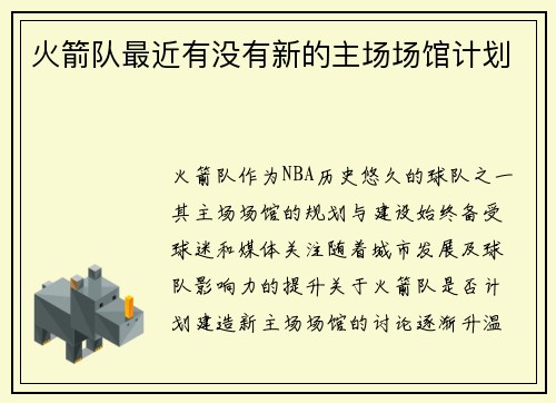 火箭队最近有没有新的主场场馆计划