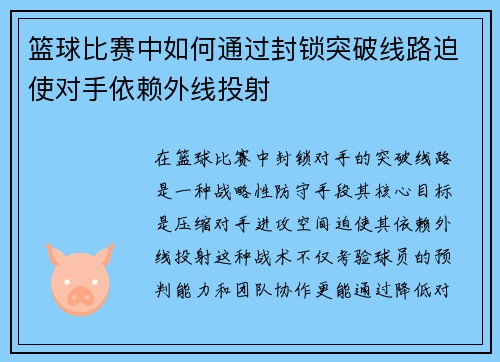 篮球比赛中如何通过封锁突破线路迫使对手依赖外线投射