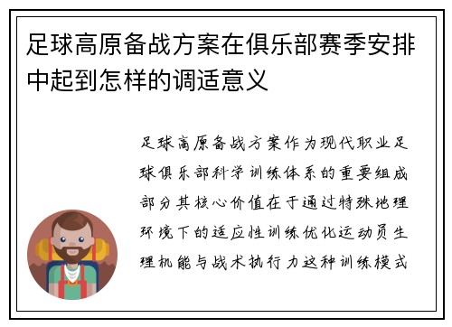 足球高原备战方案在俱乐部赛季安排中起到怎样的调适意义