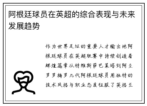阿根廷球员在英超的综合表现与未来发展趋势