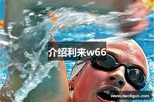 介绍利来w66