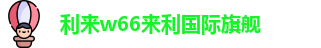 利来w66(中国区)_来利国际旗舰